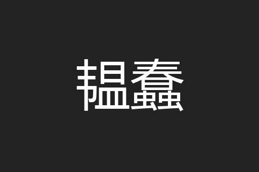 韫蠢