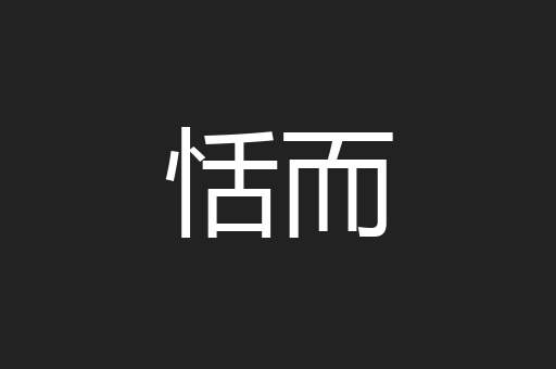 恬而
