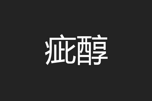 疵醇