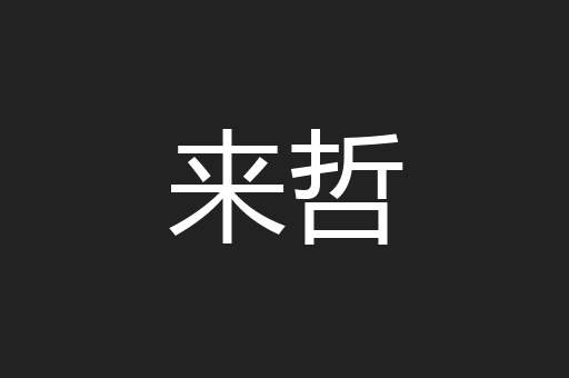 来哲