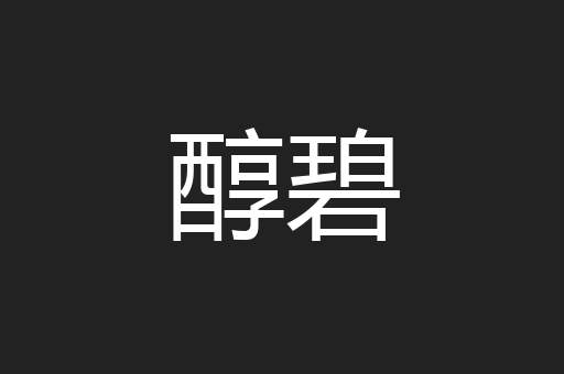 醇碧
