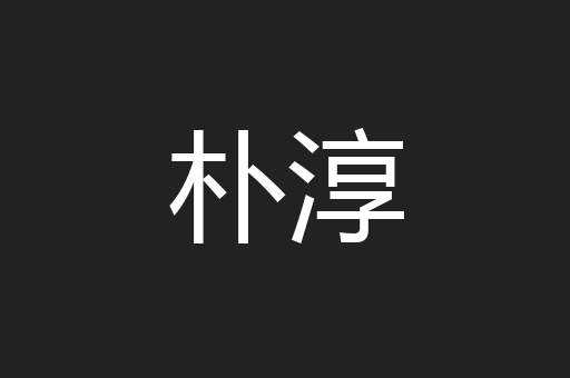 朴淳