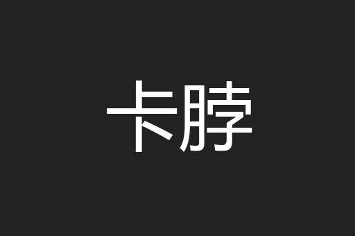 卡脖