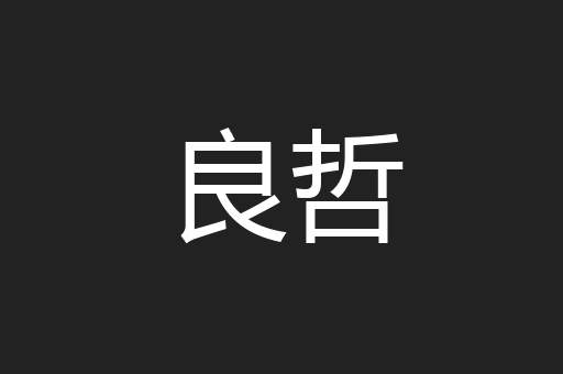 良哲