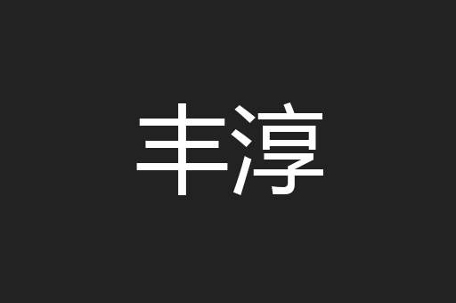 丰淳