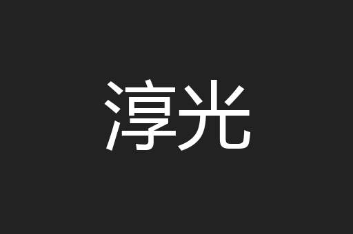 淳光