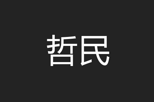 哲民
