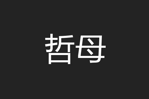 哲母