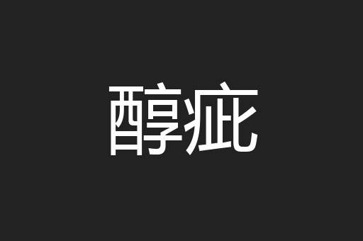 醇疵