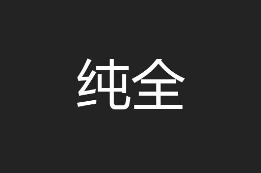 纯全