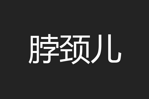 脖颈儿