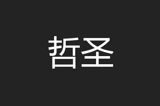 哲圣