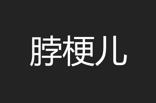 脖梗儿