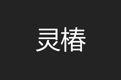 灵椿