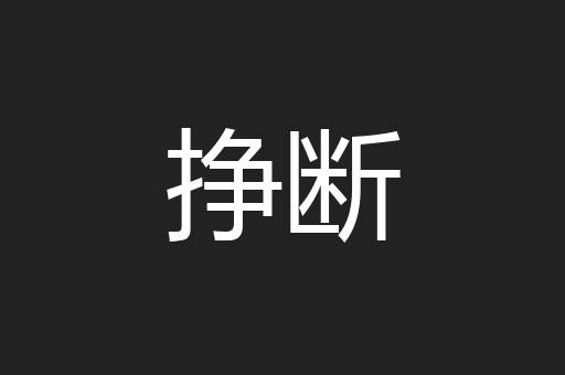 挣断