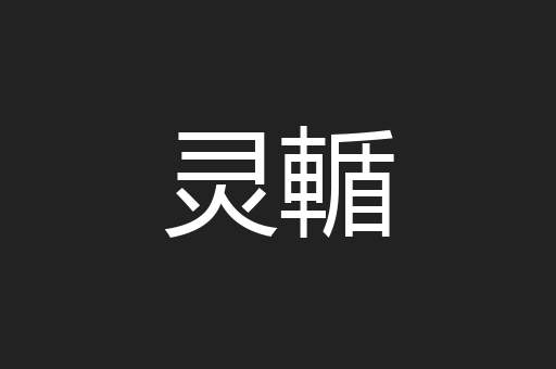 灵輴