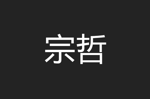 宗哲