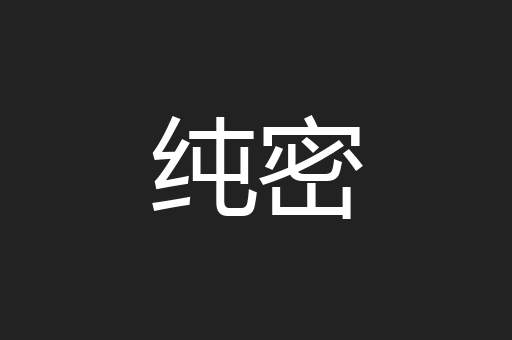 纯密