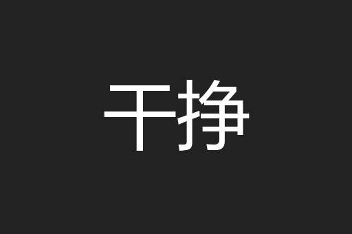 干挣