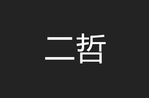二哲