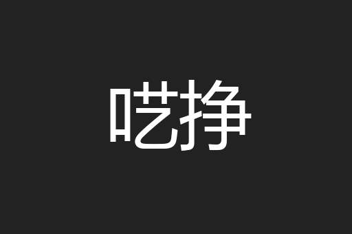 呓挣