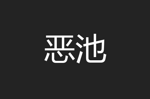 恶池