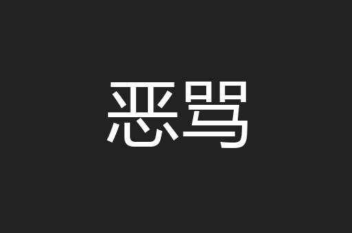 恶骂