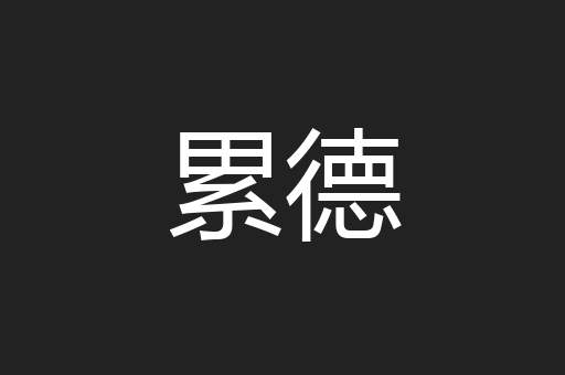 累德