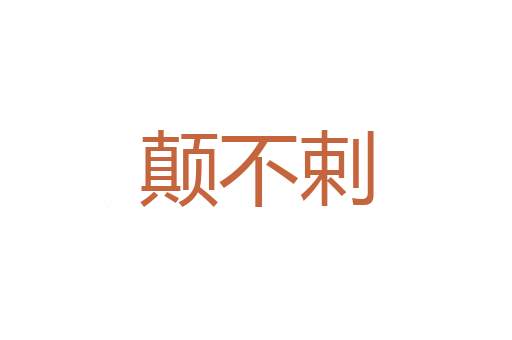 善恶