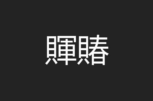 賱賰