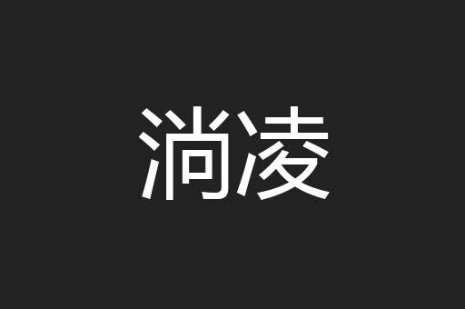 淌凌