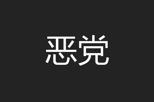 恶党