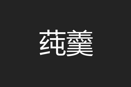 莼羹