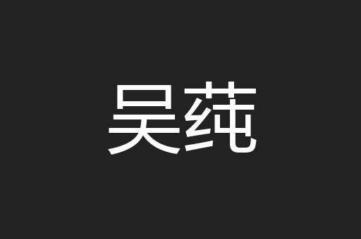 吴莼
