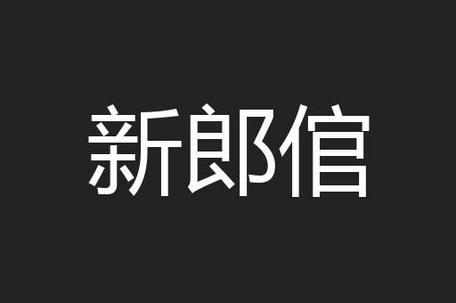 新郎倌