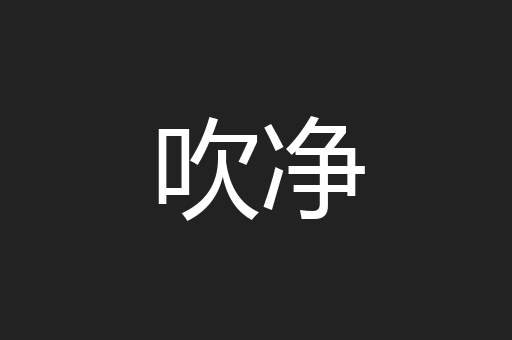 吹净