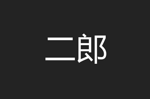 二郎