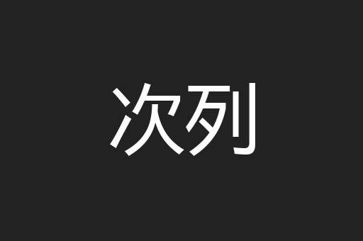 次列
