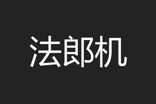 法郎机