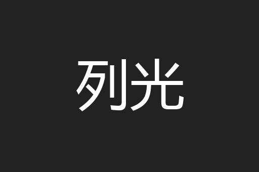 列光