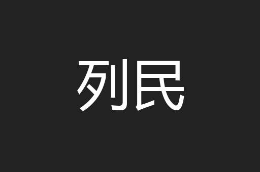 列民