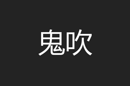 鬼吹