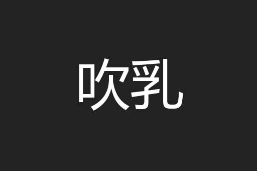 吹乳