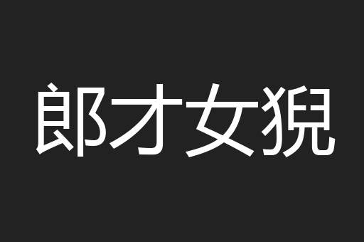 郎才女猊