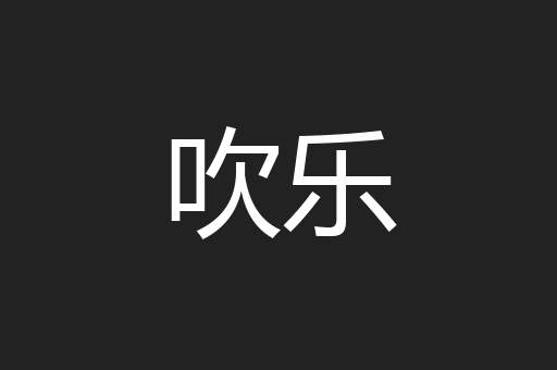吹乐