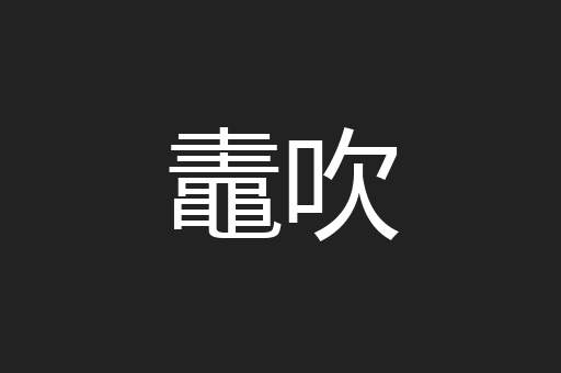 鼃吹