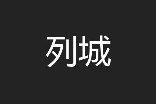 列城