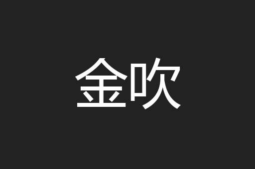 金吹