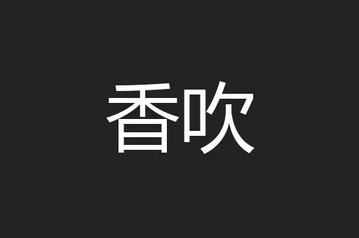 香吹