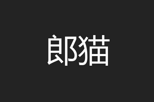 郎猫